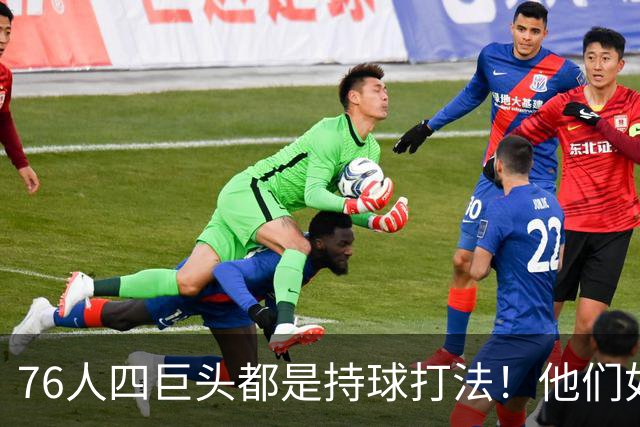 76人四巨头都是持球打法！他们如何避免重蹈那支33胜湖人的覆辙？